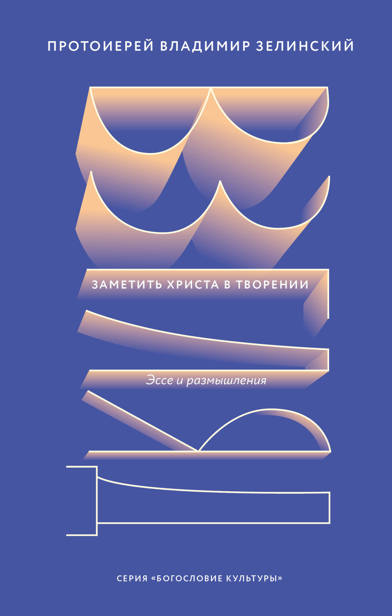 Взгляд. Заметить Христа в творении - Владимир Зелинский