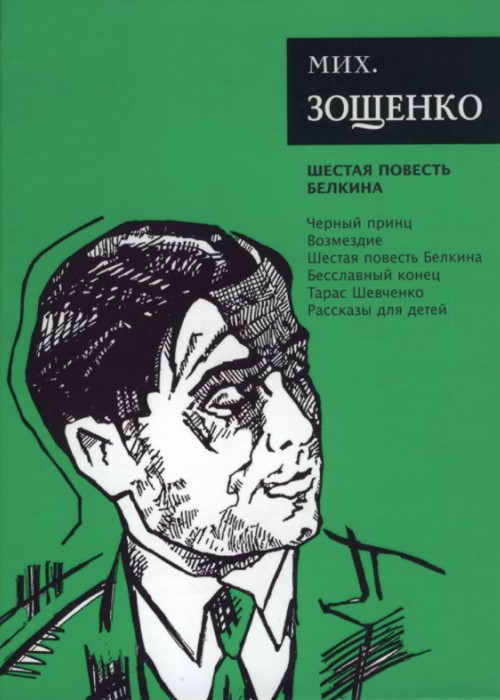 Собрание сочинений. Том 6. Шестая повесть Белкина - Михаил Михайлович Зощенко