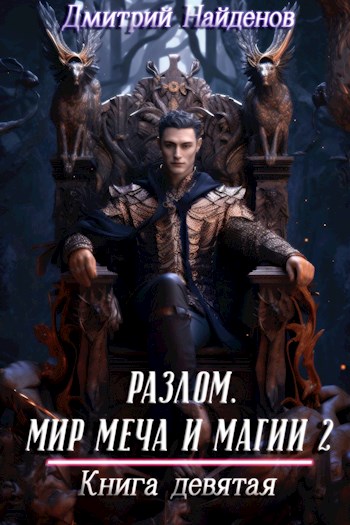 Разлом. Мир меча и магии 2. Книга девятая - Дмитрий Найденов