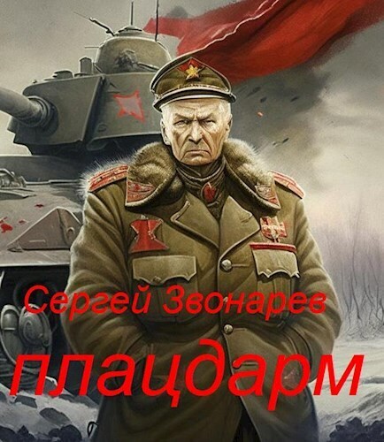 Плацдарм - Сергей Звонарев