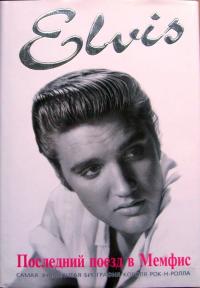 Элвис Пресли. Последний поезд в Мемфис - Питер Гуральник