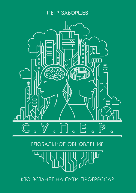 Глобальное обновление - Петр Григорьевич Заборцев
