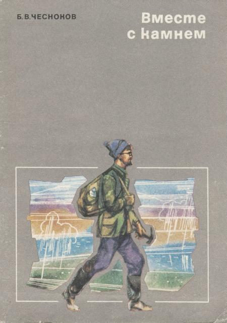 Вместе с камнем - Борис Валентинович Чесноков