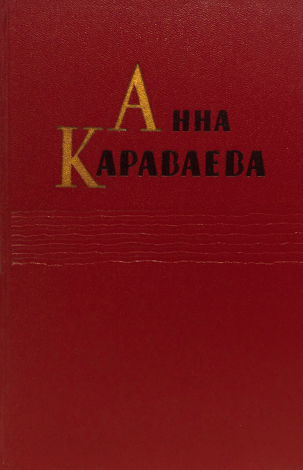Том 1. Золотой клюв. На горе Маковце. Повесть о пропавшей улице - Анна Александровна Караваева
