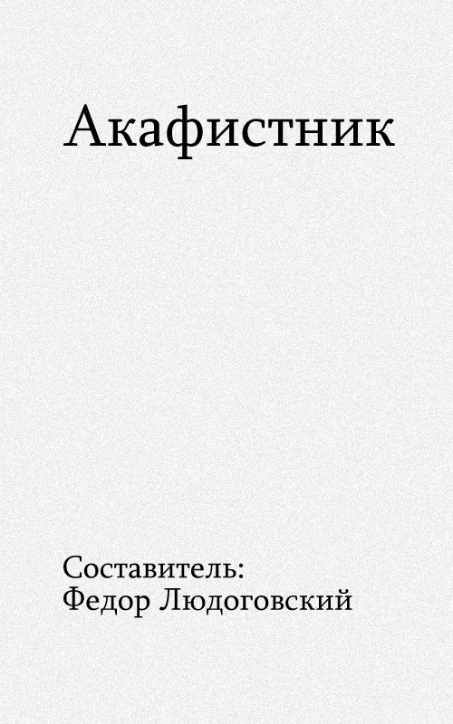 Акафистник - Федор Людоговский