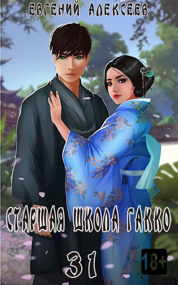 Старшая школа Гакко. Книга 31 - Евгений Артёмович Алексеев