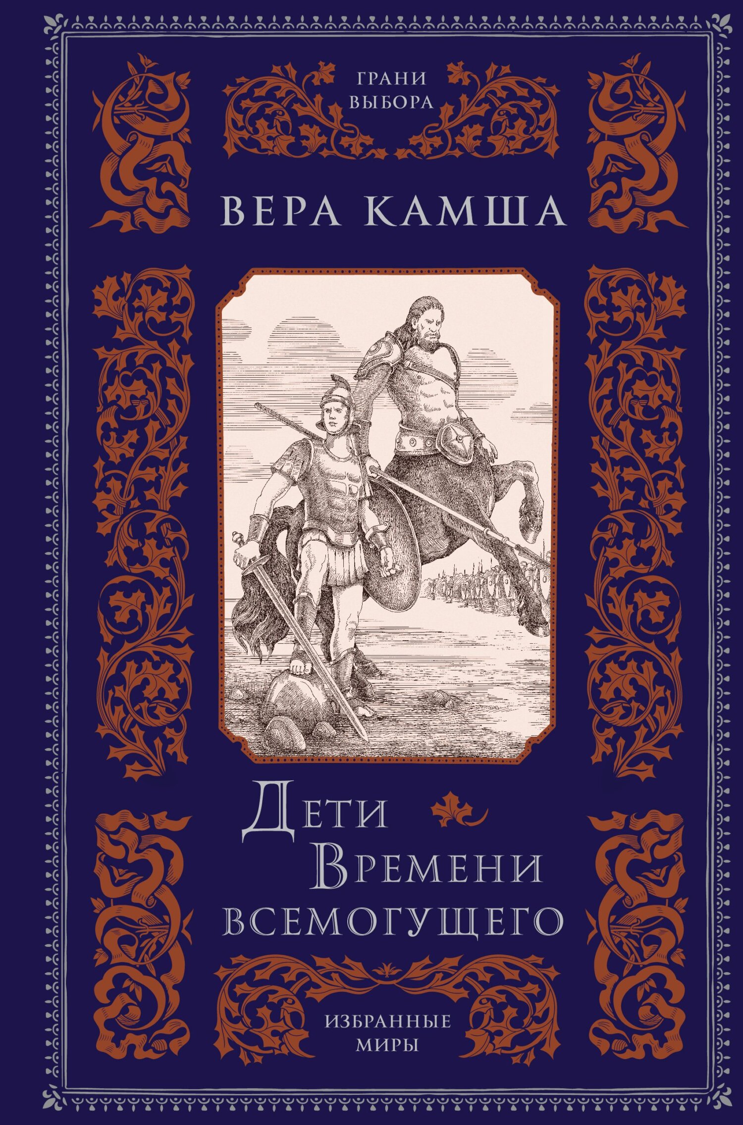 Дети Времени всемогущего - Вера Викторовна Камша