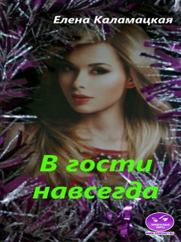 В гости навсегда (СИ) - Елена Александровна Каламацкая