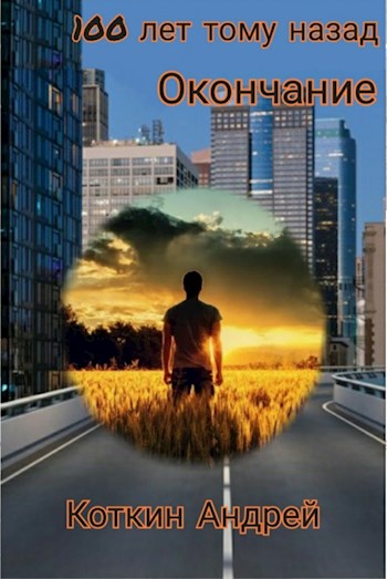 100 лет тому назад. Часть третья - Андрей Коткин