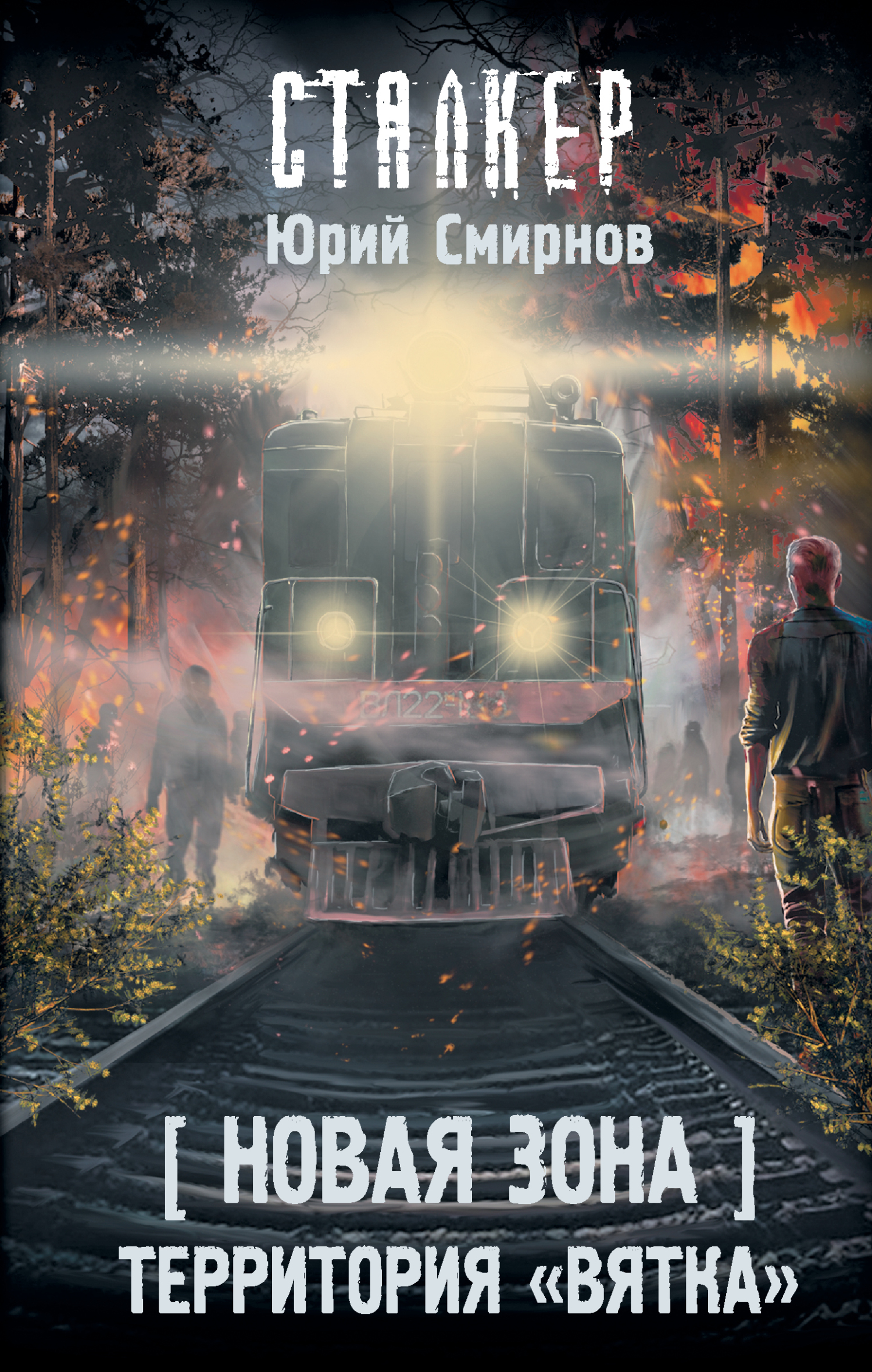 Новая Зона. Территория «Вятка» - Юрий Евгеньевич Смирнов