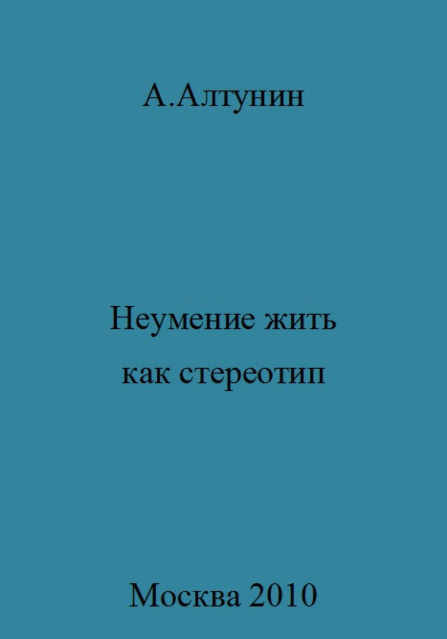 Неумение жить как стереотип - Александр Иванович Алтунин