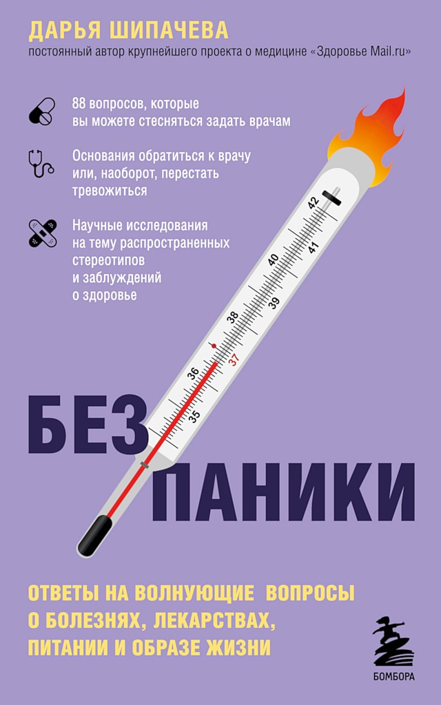 Без паники. Ответы на волнующие вопросы о болезнях, лекарствах, питании и образе жизни - Дарья Андреевна Шипачева