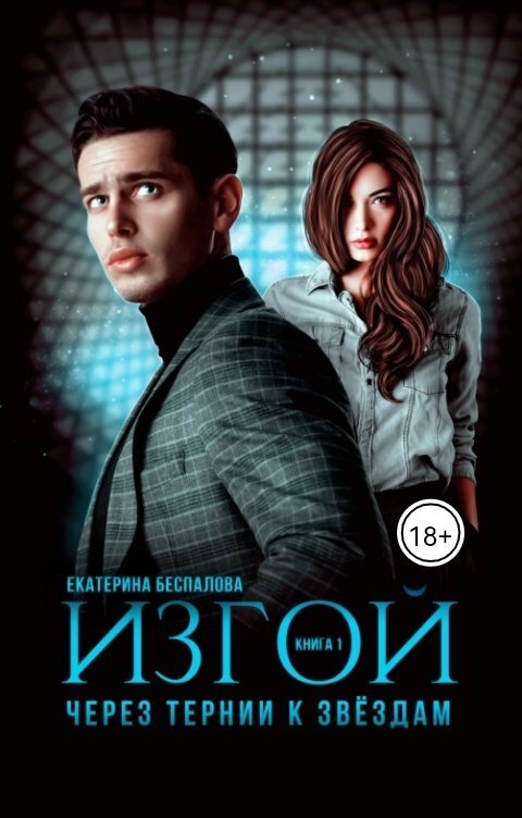Изгой. Через тернии к звёздам (СИ) - Екатерина Беспалова