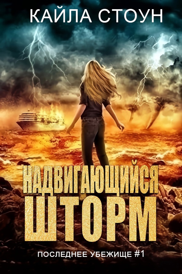 Надвигающийся шторм - Кайла Стоун