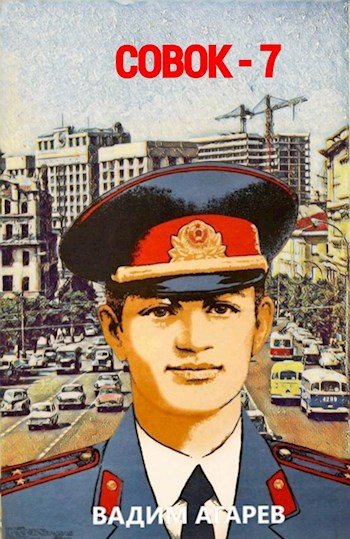 Совок-7 - Вадим Агарев