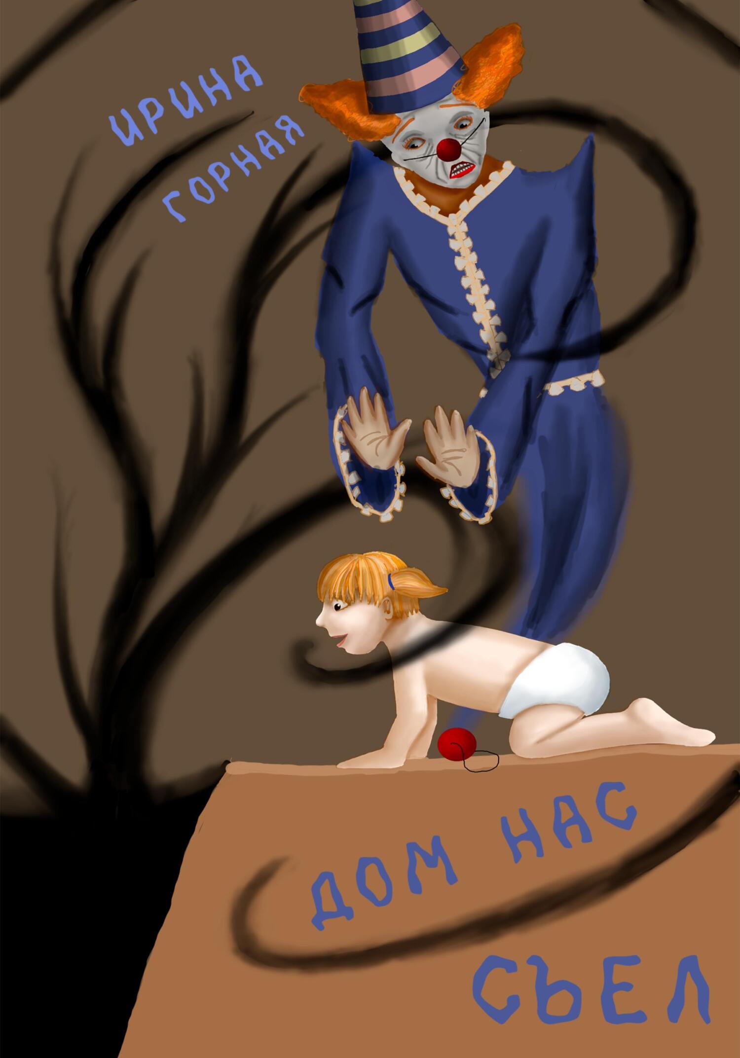 Дом нас съел - Ирина Горная