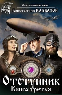 Отступник 3 - Константин Георгиевич Калбанов