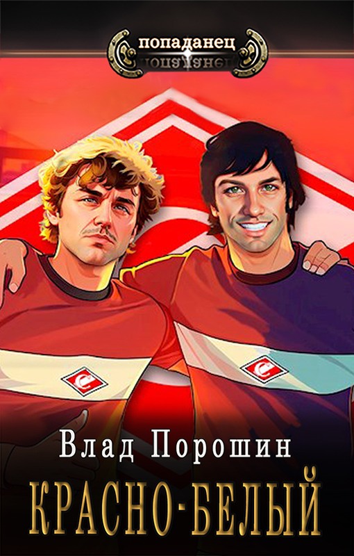Красно-белый - Владислав Викторович Порошин