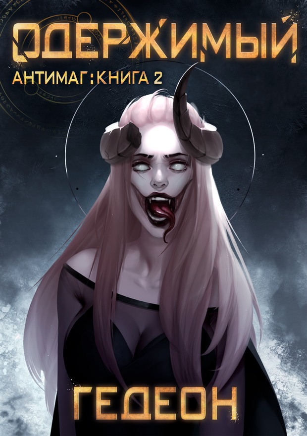 Одержимый - Александр Гедеон