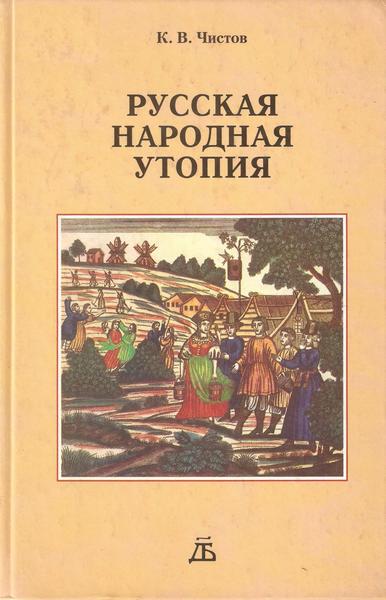 Русская народная утопия (генезис и функции социально-утопических легенд) - Кирилл Васильевич Чистов