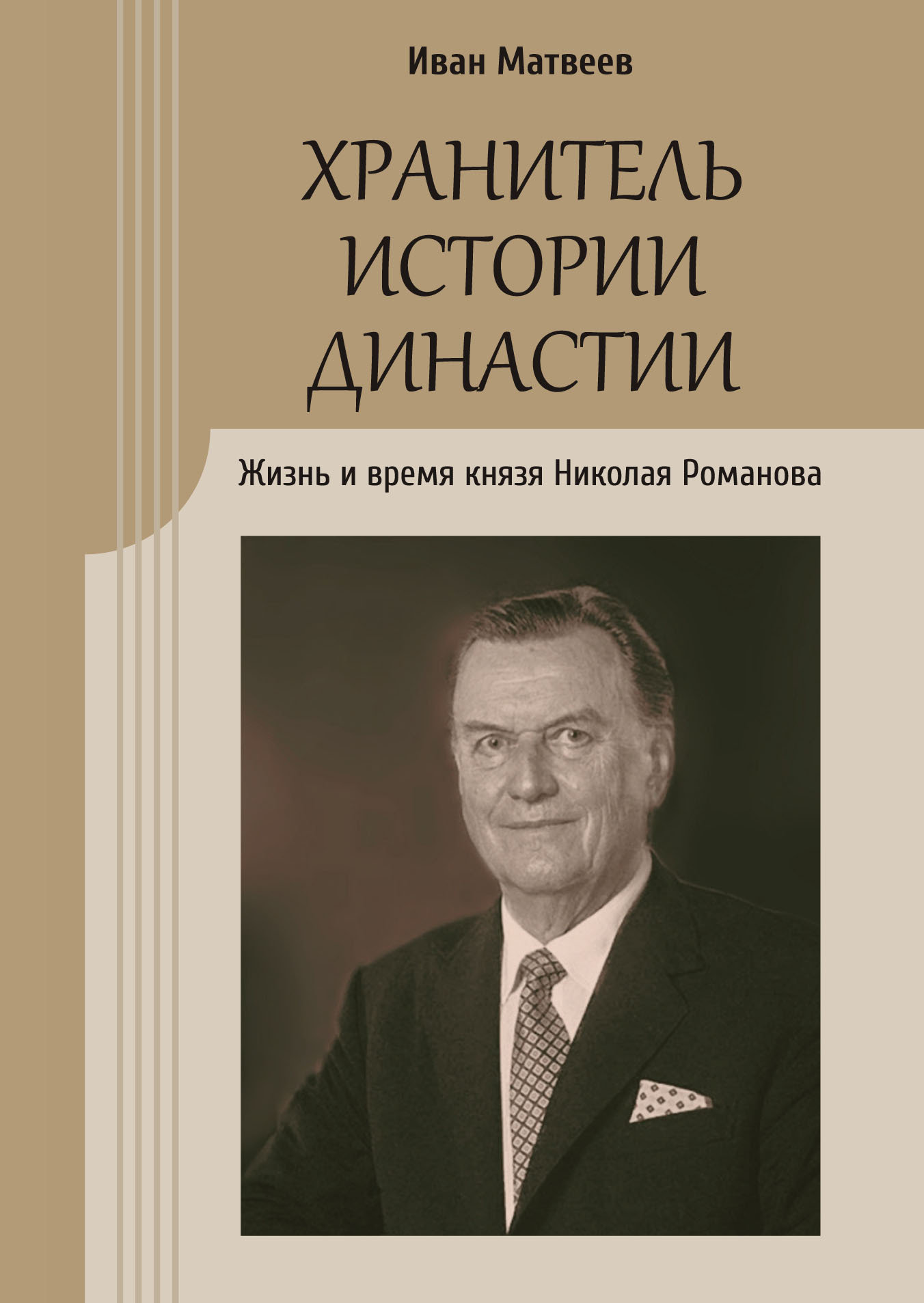 Хранитель истории династии. Жизнь и время князя Николая Романова - Иван Юрьевич Матвеев