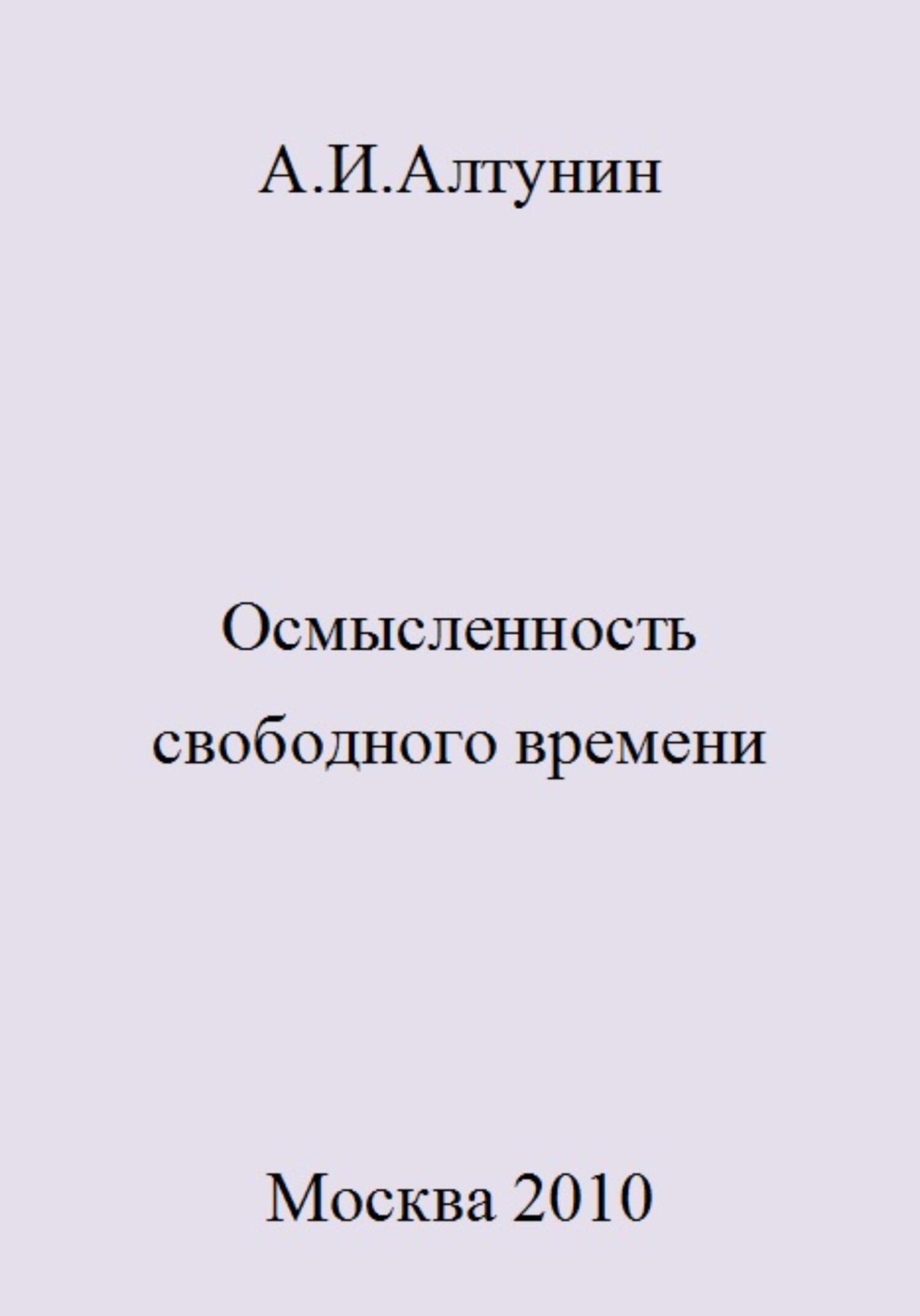 Осмысленность свободного времени - Александр Иванович Алтунин
