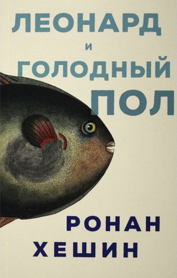 Леонард и Голодный Пол - Ронан Хешин