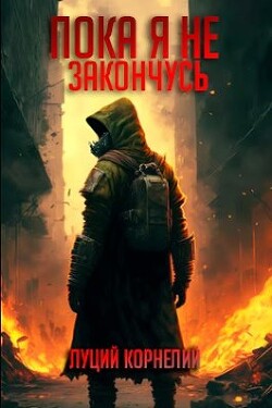 Пока я не закончусь - Корнелий Луций