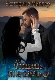 Обещаешь, что не скажешь 