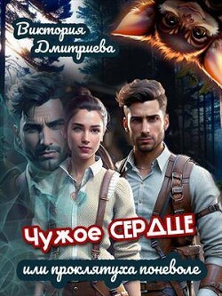 Чужое сердце или проклятуха поневоле (СИ) - Дмитриева Виктория