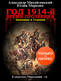 Год 1914-й. Время прозрения - Михайловский Александр Борисович