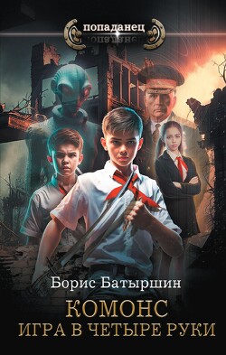 Игра в четыре руки - Батыршин Борис Борисович