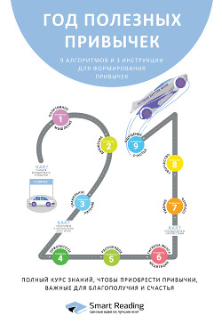 Год полезных привычек. Полный курс знаний, чтобы приобрести привычки, важные для благополучия и счастья - 