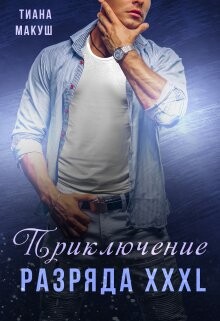 Приключение разряда XXXL (СИ) - Макуш Тиана