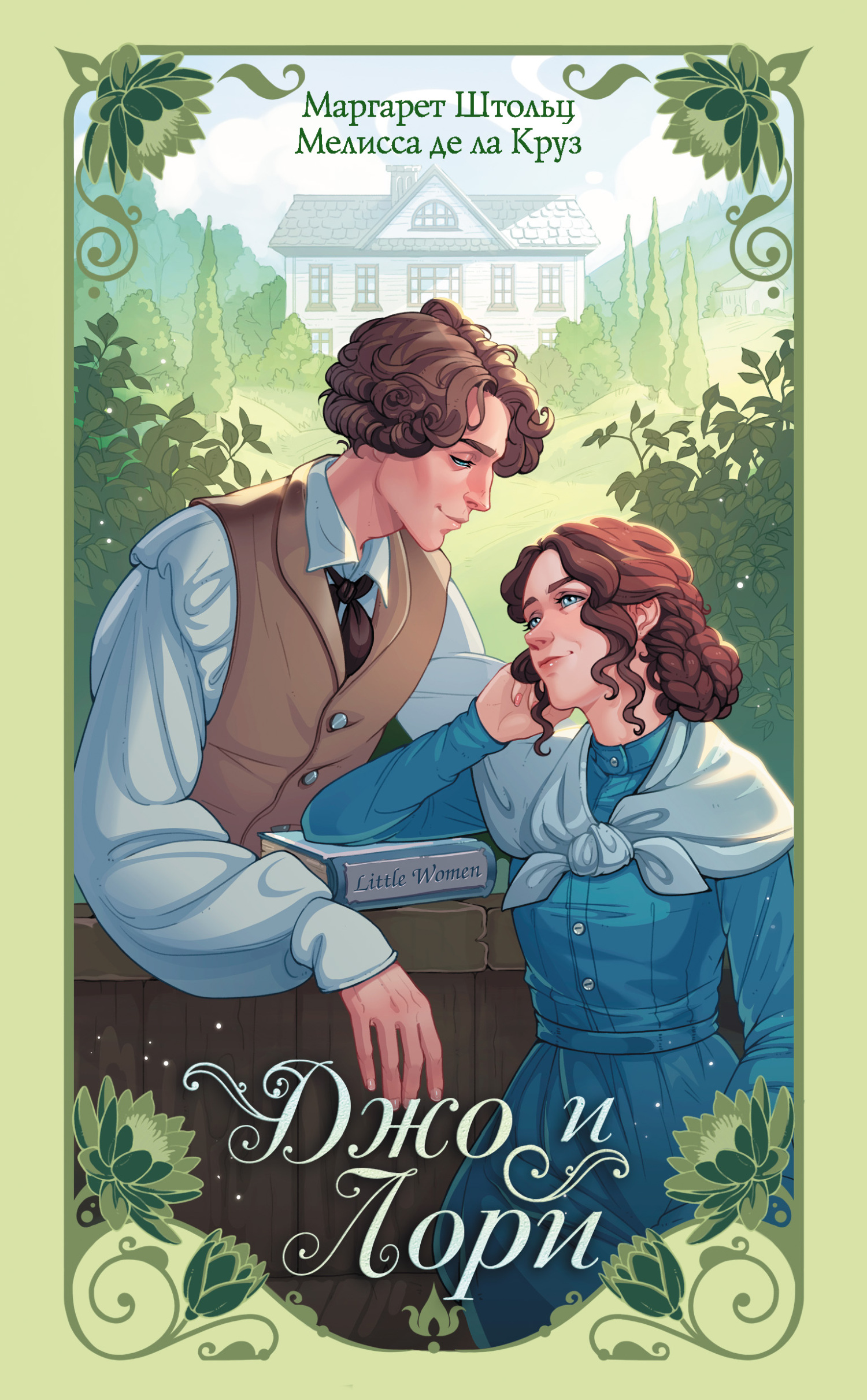 Джо и Лори - Маргарет Штольц