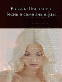 Тесные семейные узы (СИ) - Пьянкова Карина Сергеевна