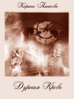 Дурная кровь (СИ) - Пьянкова Карина Сергеевна