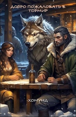 Добро пожаловать в Тормир - Хомунд