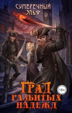 Град разбитых надежд (СИ) - 