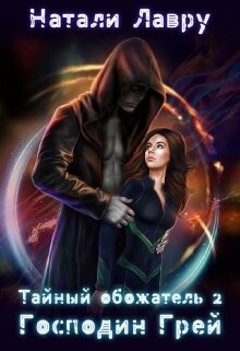 Господин Грей (СИ) - Лавру Натали