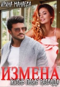 Есть ли жизнь после развода (СИ) - Манаева Ирина