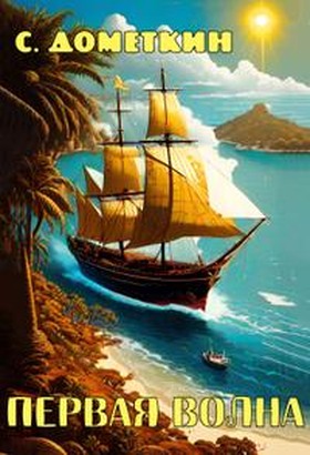 Первая волна - С. К. Дометкин