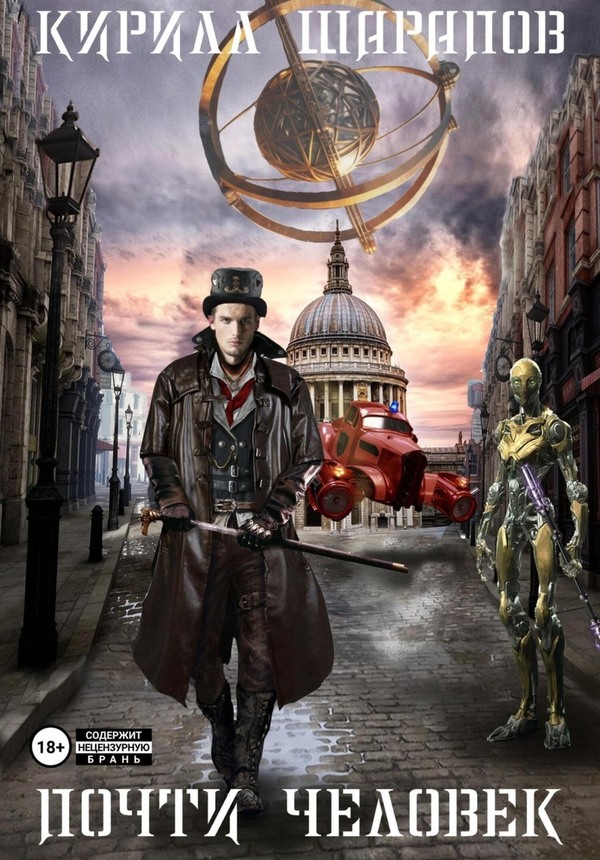 Почти человек - Кирилл Юрьевич Шарапов