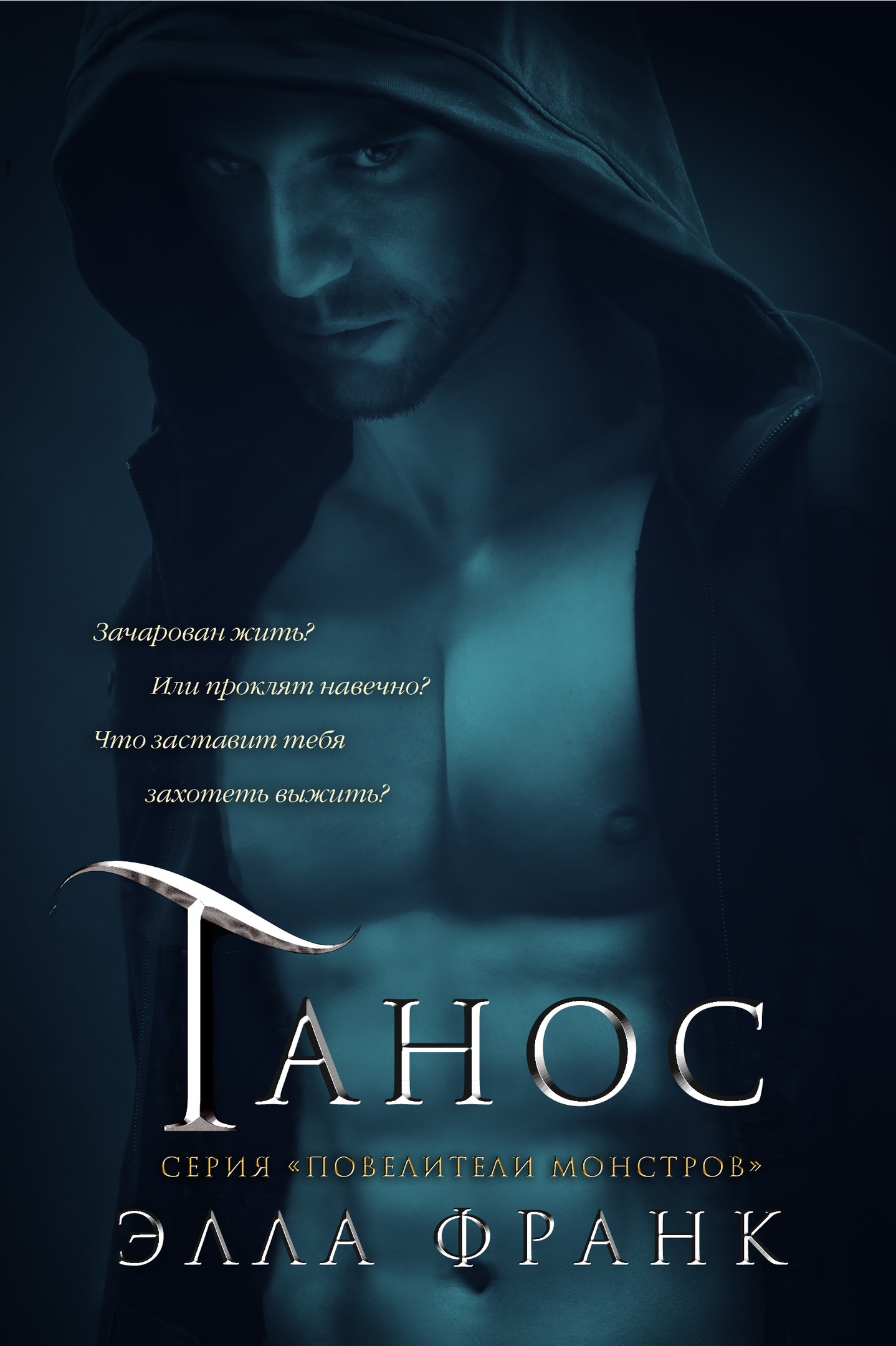 Танос - Элла Франк