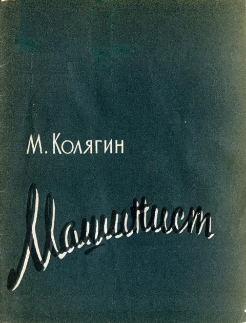 Машинист - Михаил Фёдорович Колягин