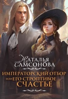 Императорский отбор, или Его строптивое счастье (СИ) - Самсонова Наталья