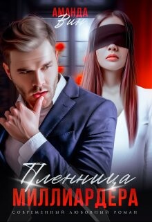 Пленница миллиардера (СИ) - Вин Аманда