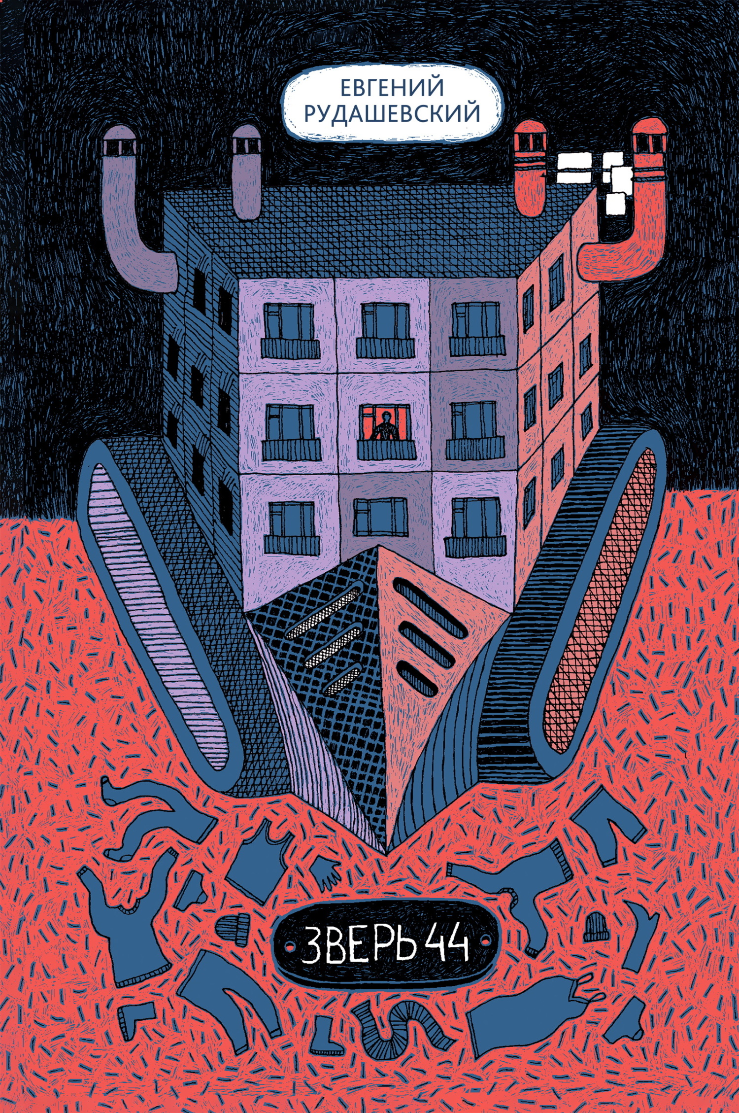 Зверь 44 - Евгений Всеволодович Рудашевский