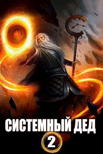 Системный дед 2 - Илья Ангел