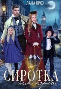 Сиротка для лорда (СИ) - Кроу Лана
